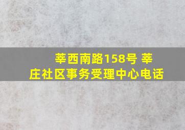 莘西南路158号 莘庄社区事务受理中心电话